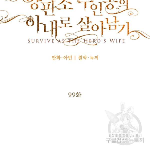 양판소 주인공의 아내로 살아남기 99화 33