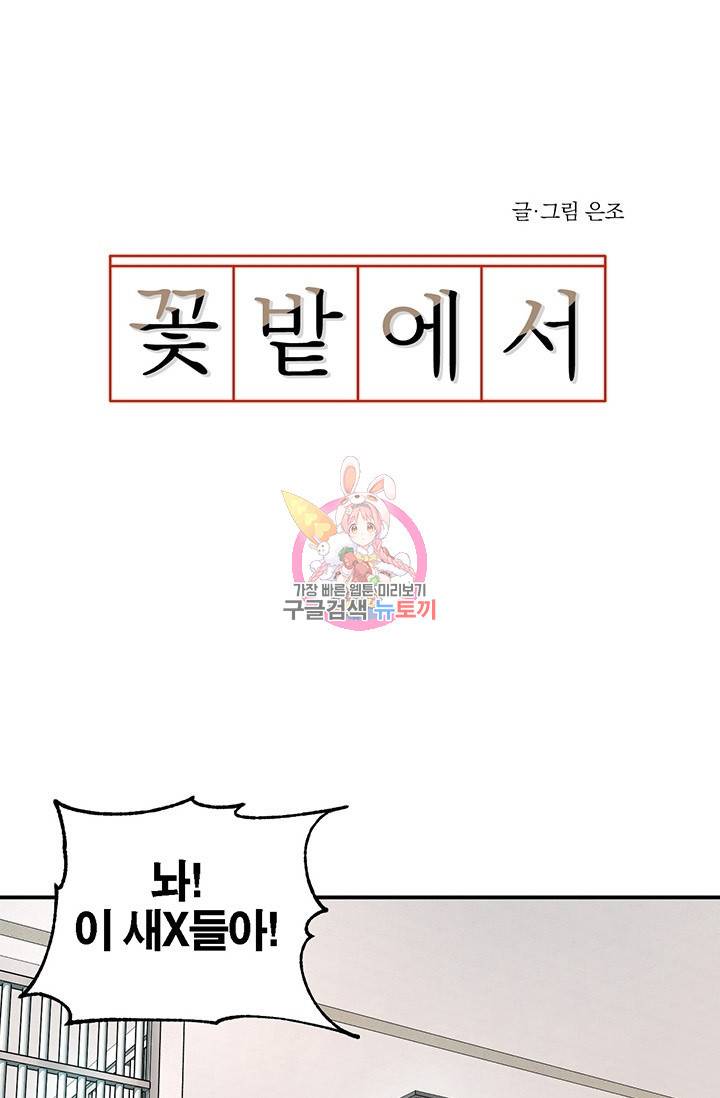 꽃밭에서 3화 1
