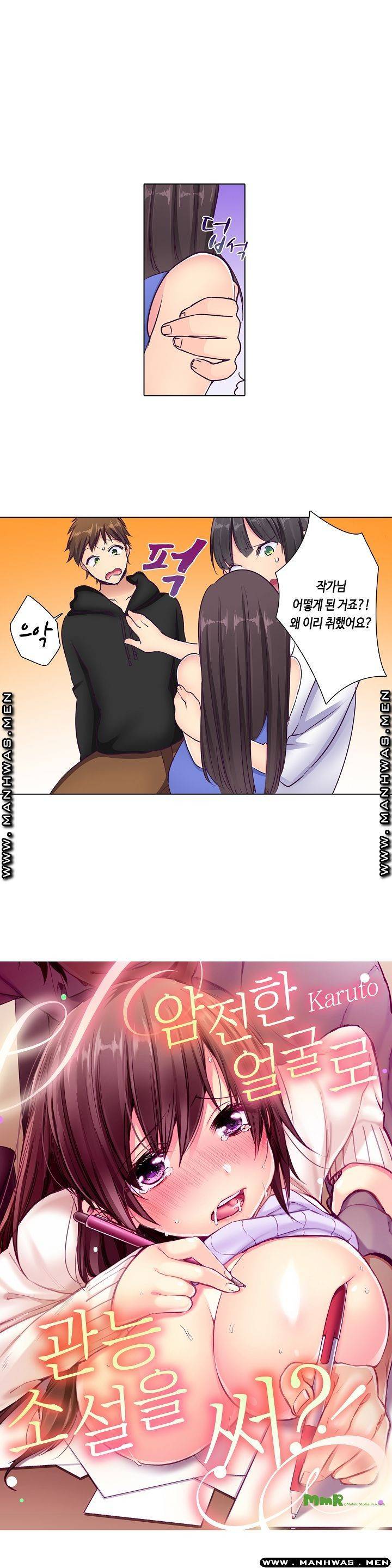 얌전한 얼굴로 관능소설을 써 15화 1