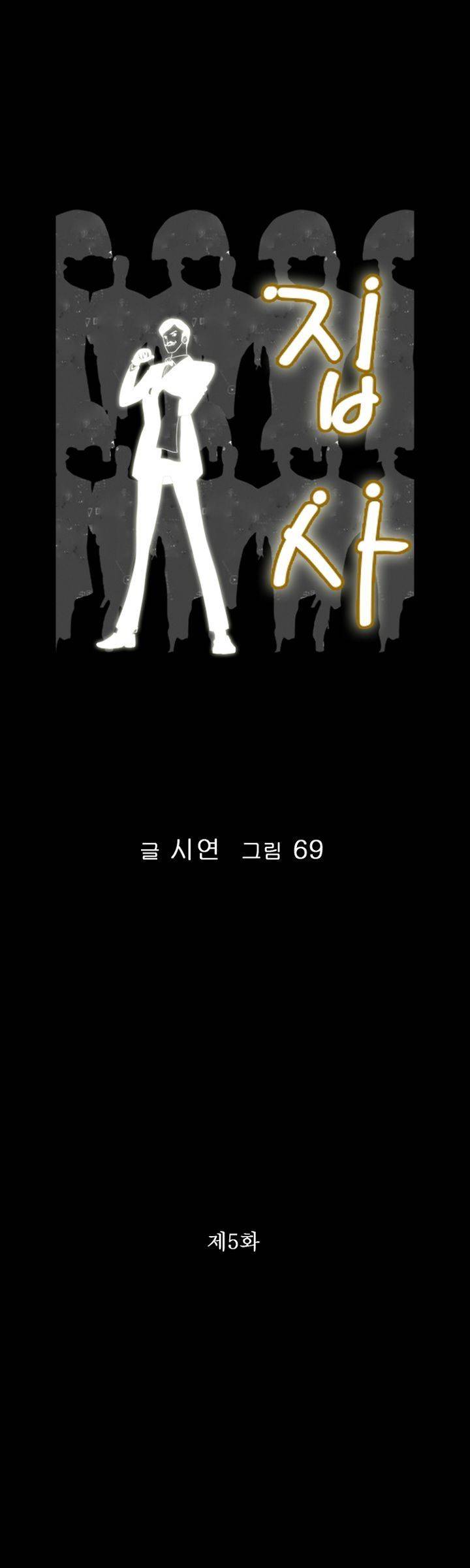 집사 5화 1
