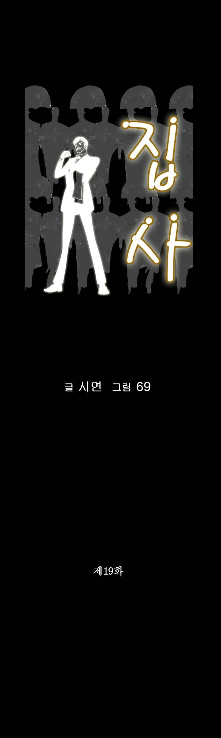 집사 19화 1