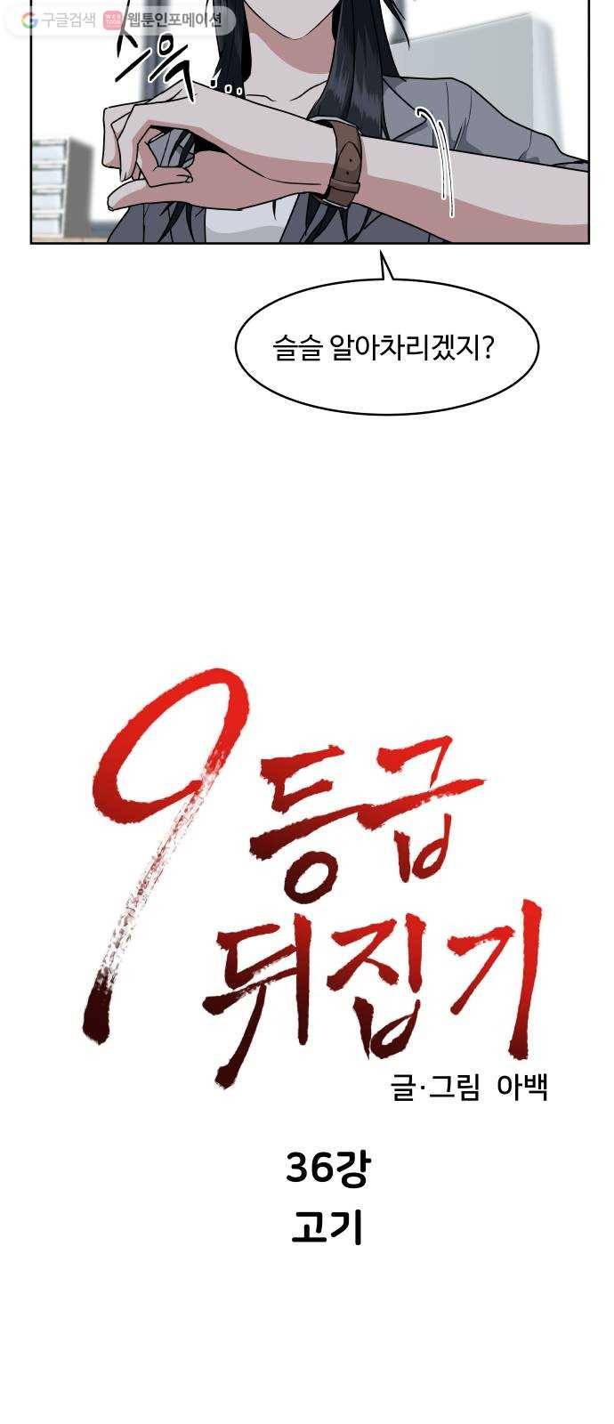 9등급 뒤집기 36화 고기 5