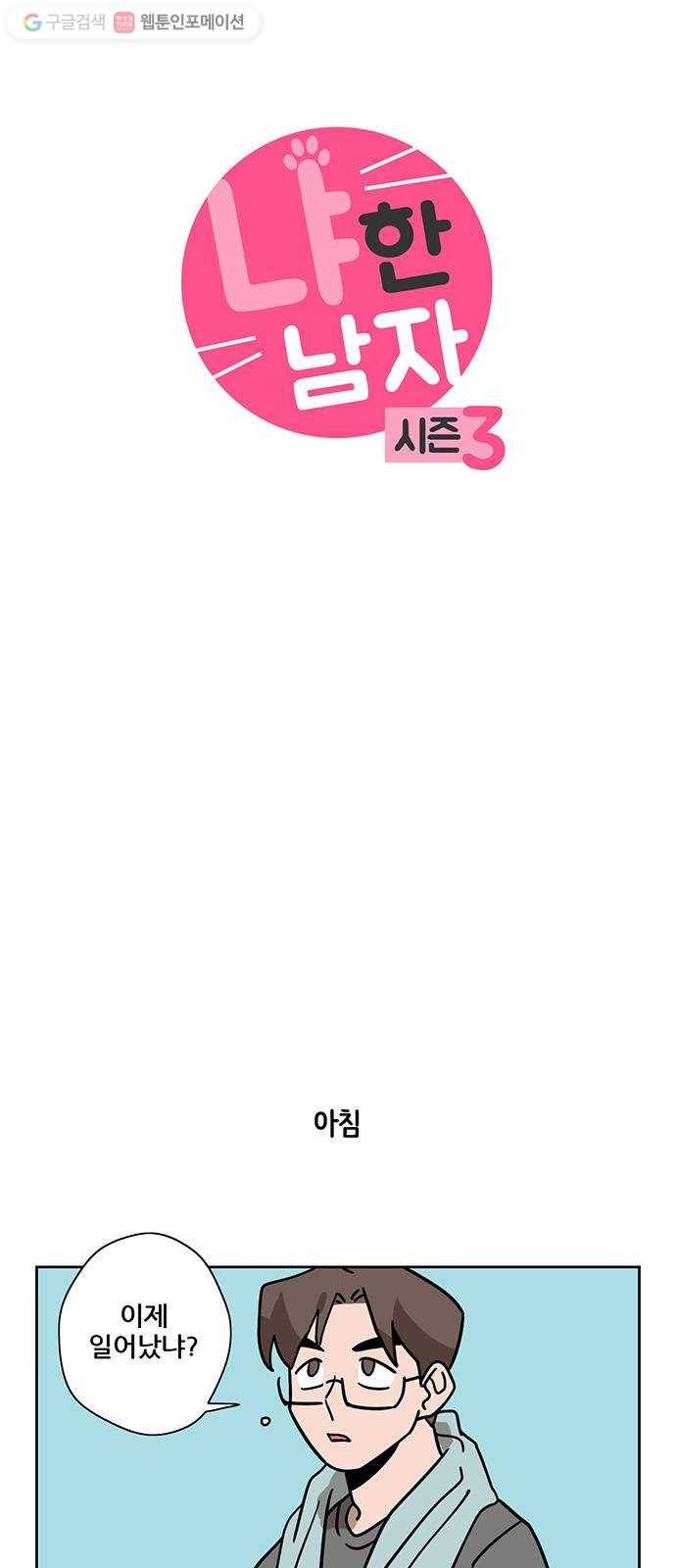 냐한남자 109화 3