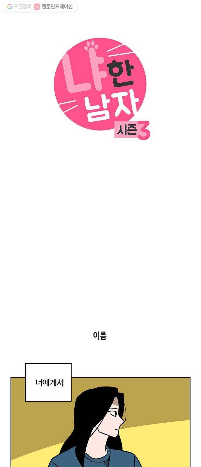 냐한남자 119화 3