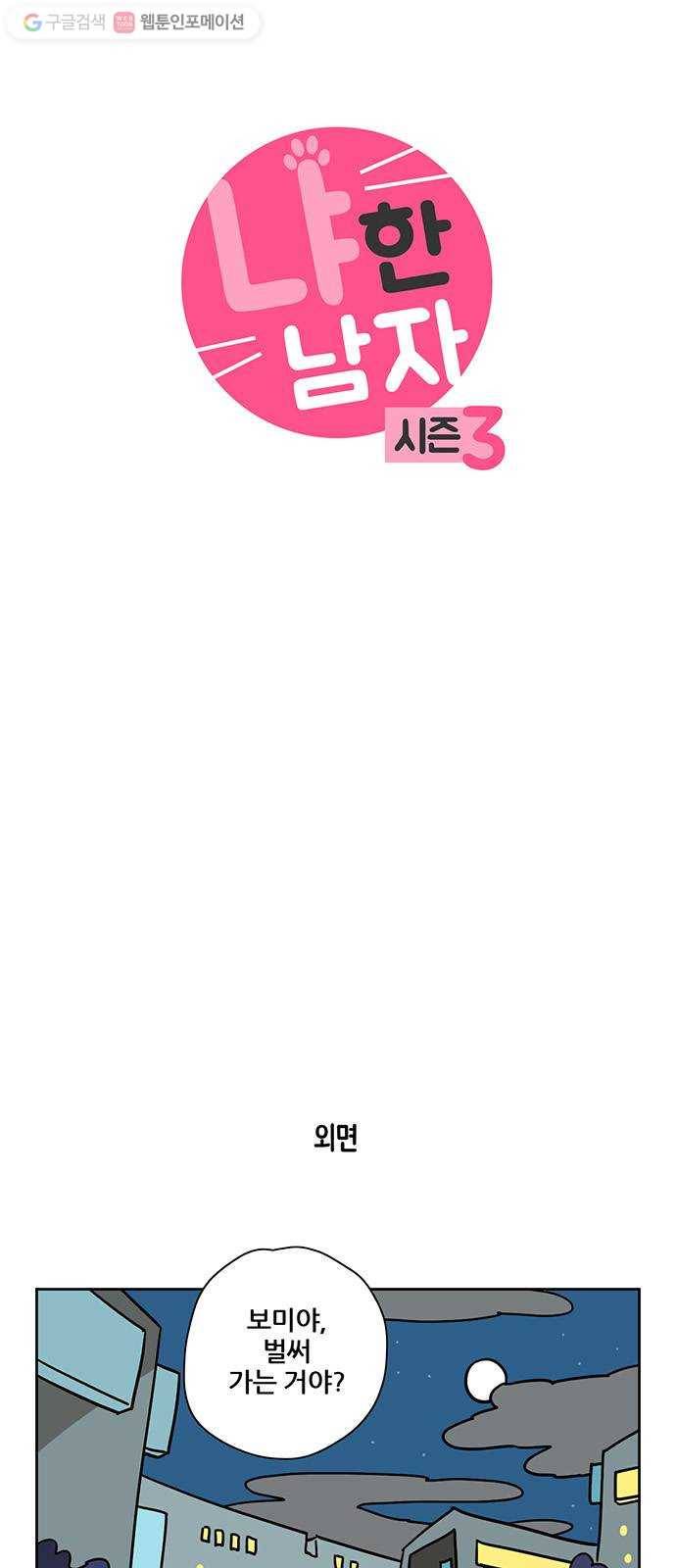 냐한남자 137화 3