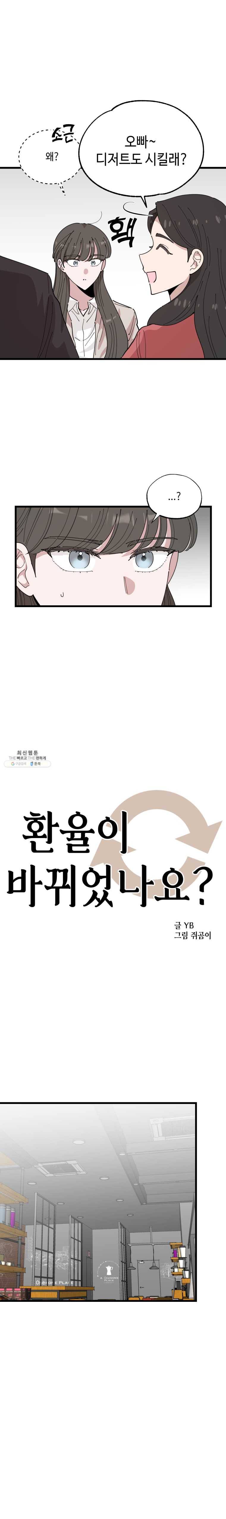 환율이 바뀌었나요? 25화 3