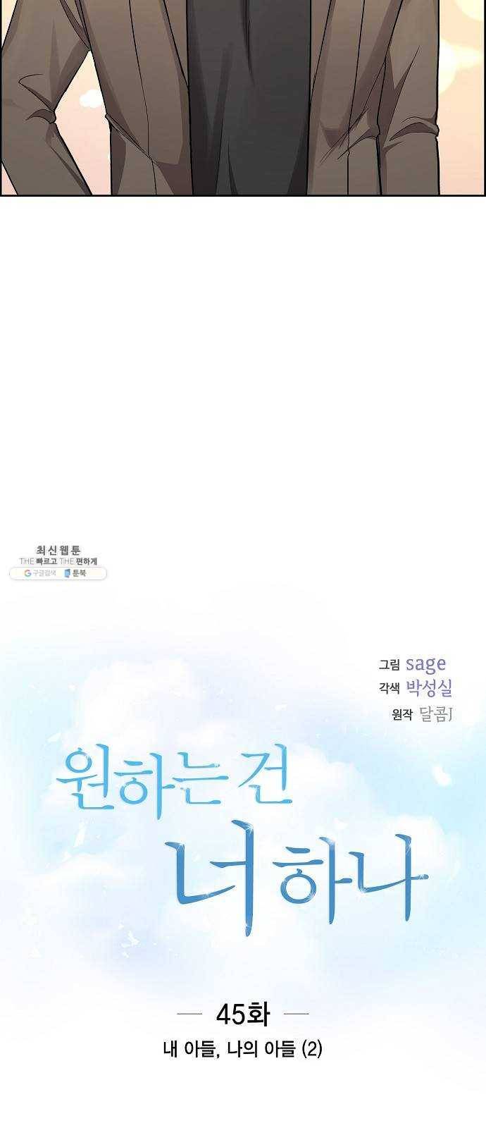 원하는 건 너 하나 45화 내 아들, 나의 아들 (2) 7
