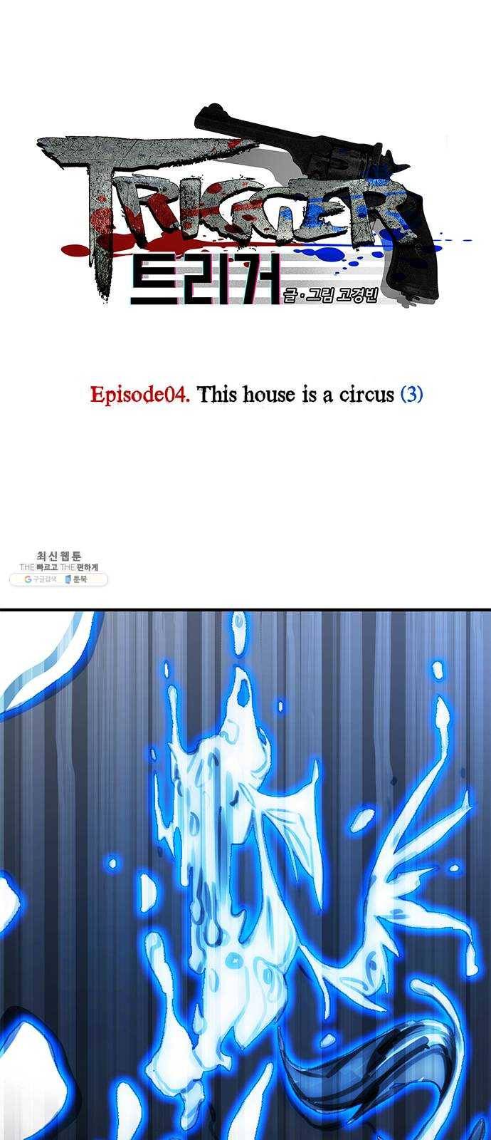 트리거(네이버) 20화: This house is a circus (3) 1