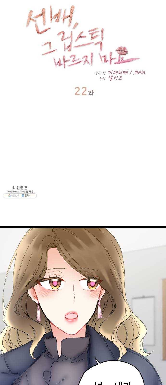 선배, 그 립스틱 바르지마요 22화 10