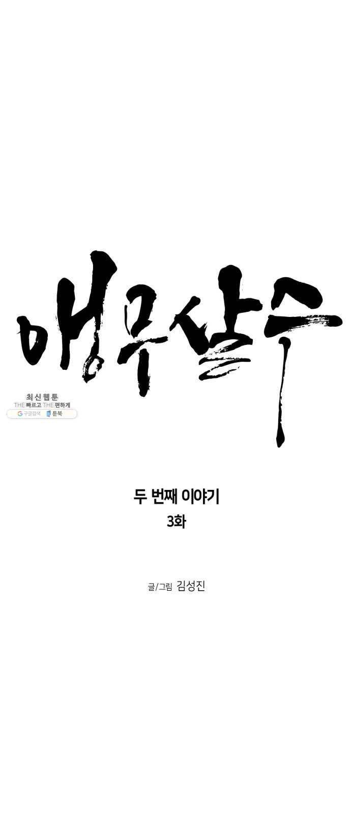 앵무살수 시즌2 3화 6
