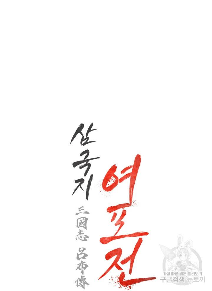 삼국지 여포전 12화 111