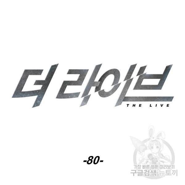 더 라이브 80화 34