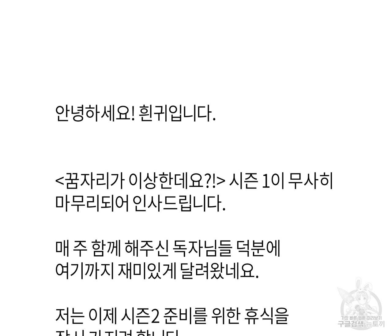 꿈자리가 이상한데요?! 시즌1 완결 후기 3