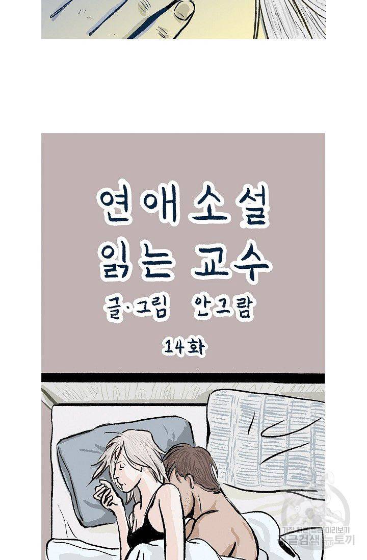연애소설 읽는 교수 14화 8