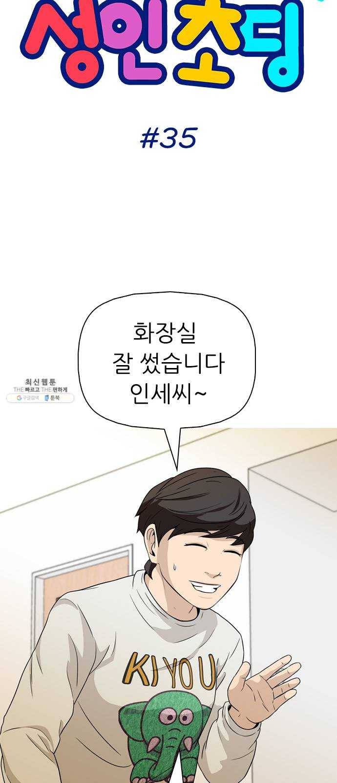 성인초딩 35화 4