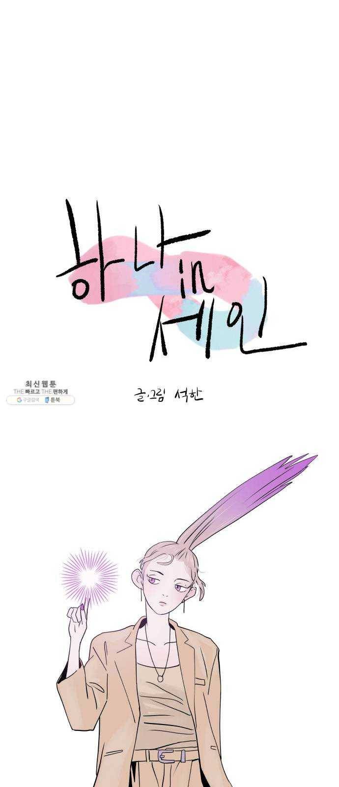 하나in세인 8화 5