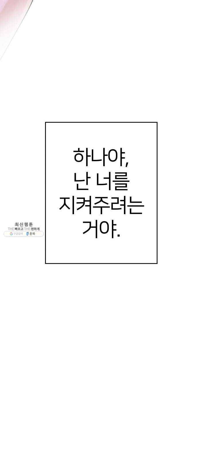 하나in세인 8화 77