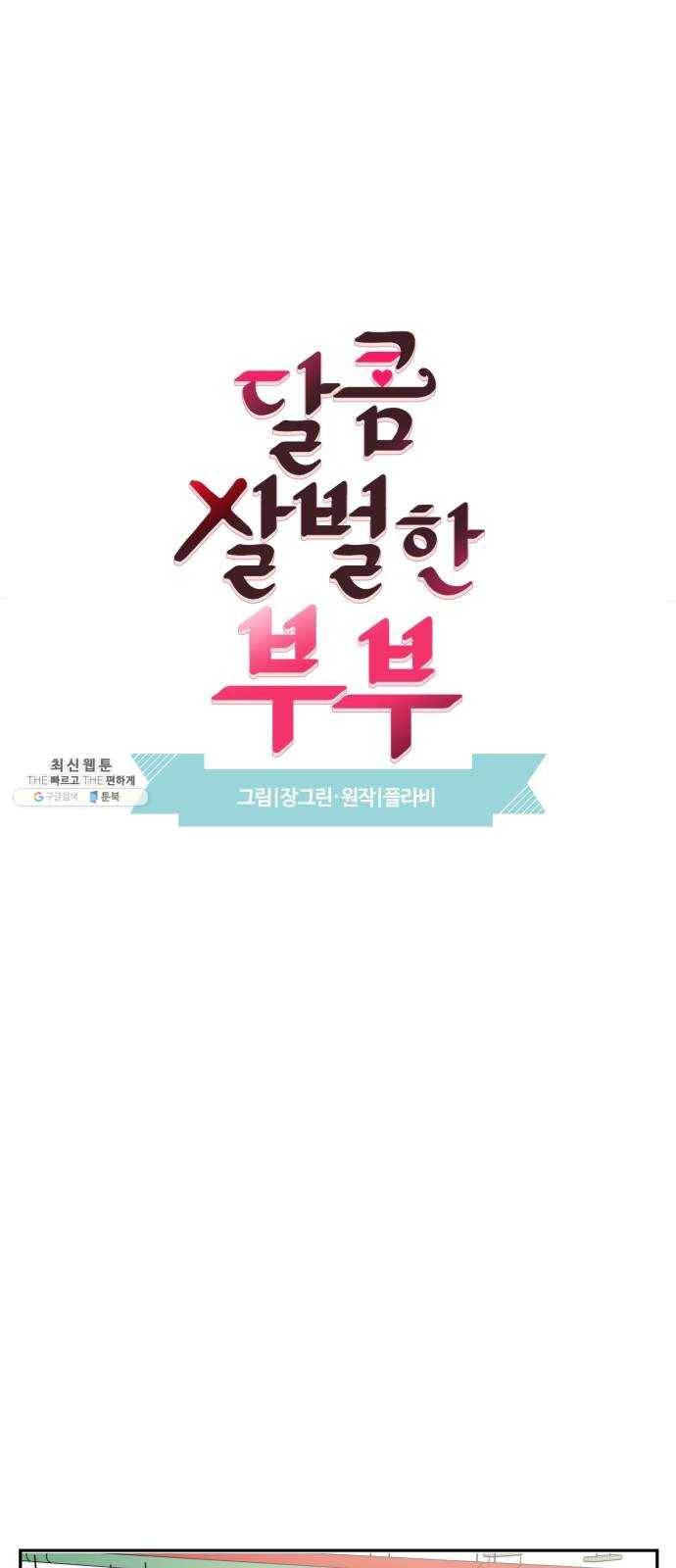달콤살벌한 부부 39화 2