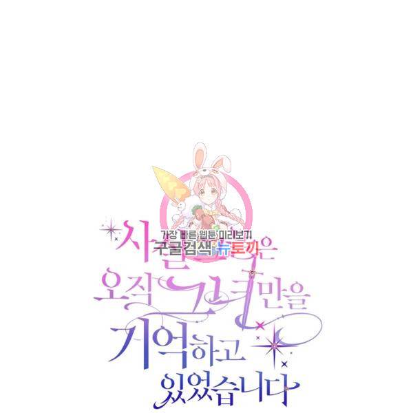 사실, 그들은 오직 그녀만을 기억하고 있었습니다 50화 1