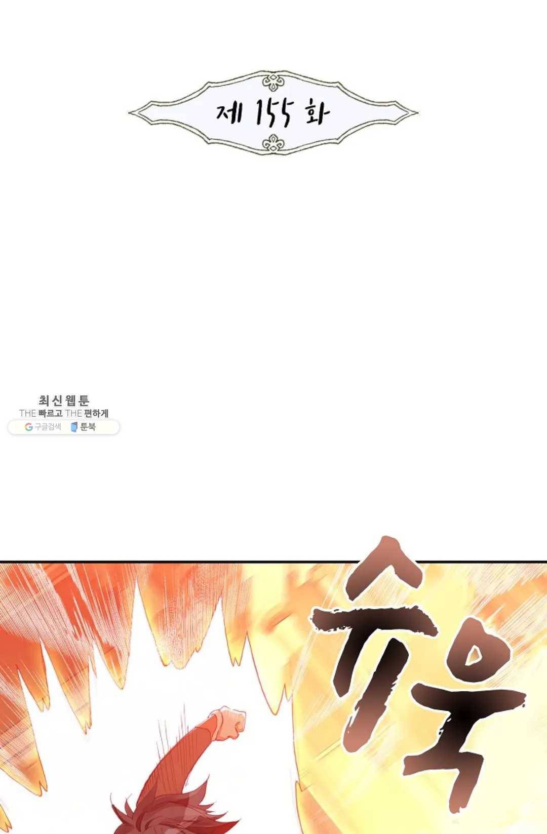 사신 영웅전: 바보 마법사 영웅이 되다 155화 2