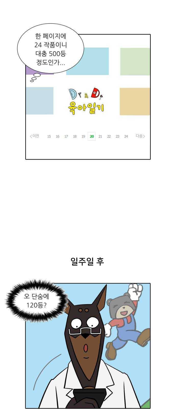 닥터앤닥터 육아일기 184. 도전 만화 2 22