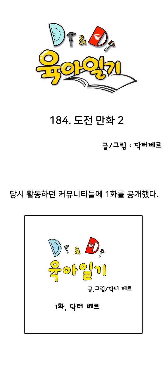 닥터앤닥터 육아일기 184. 도전 만화 2 28