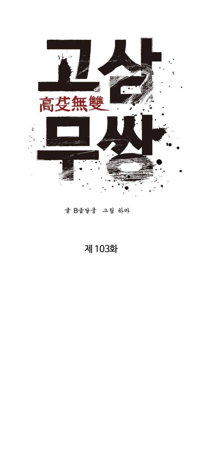 고삼무쌍(네이버) 103화 53