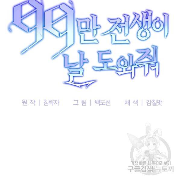99만 전생이 날 도와줘 22화 97