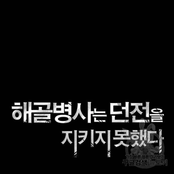 해골병사는 던전을 지키지 못했다 145화 37