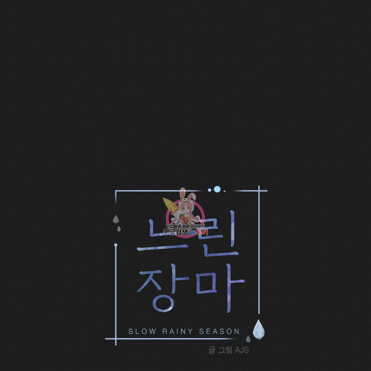 느린 장마 31화 1