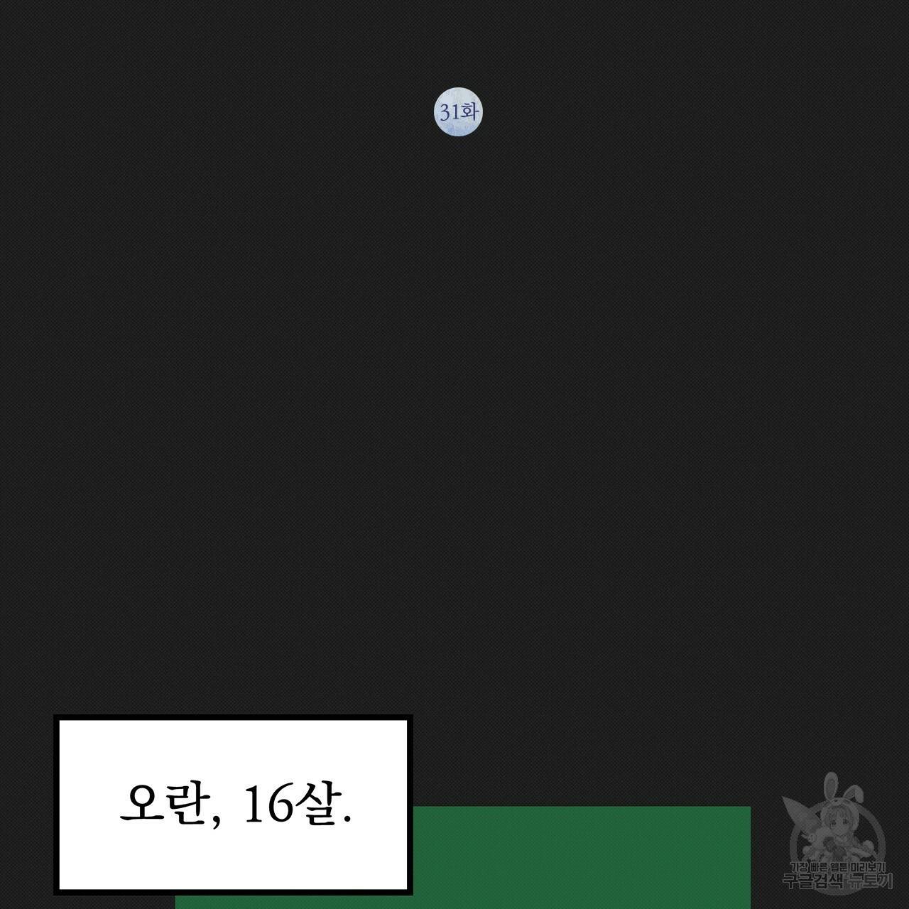 느린 장마 31화 2