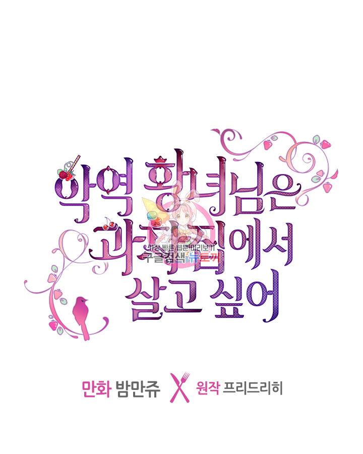 악역 황녀님은 과자집에서 살고 싶어 3화 1