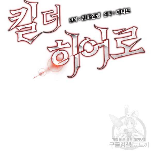 킬 더 히어로 59화 13