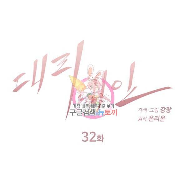 대리애인 32화 1