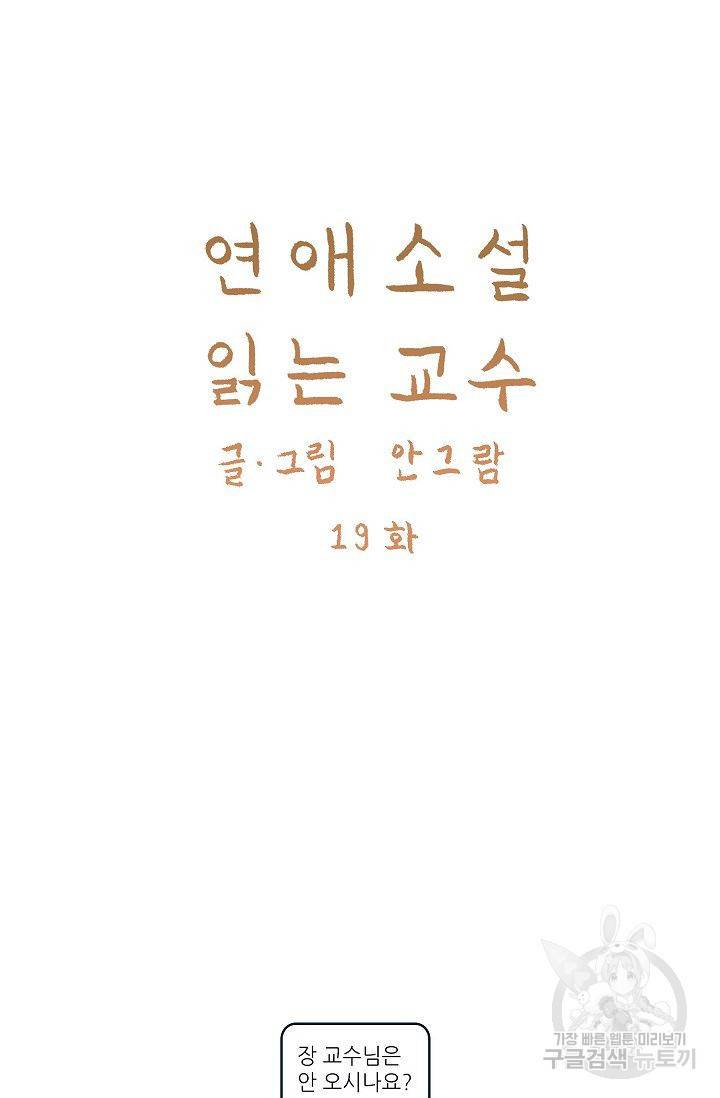 연애소설 읽는 교수 19화 6