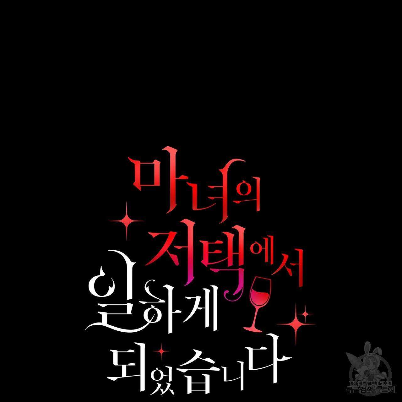 마녀의 저택에서 일하게 되었습니다 2화 7