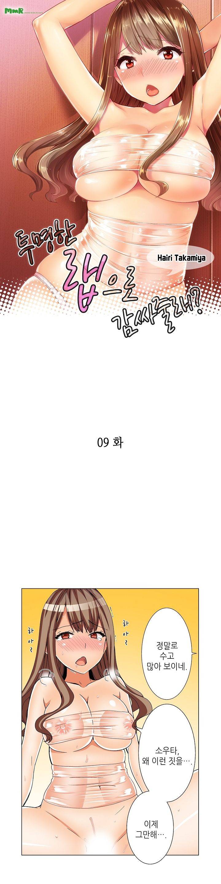 투명한 랩으로 감싸줄래? 9화 1