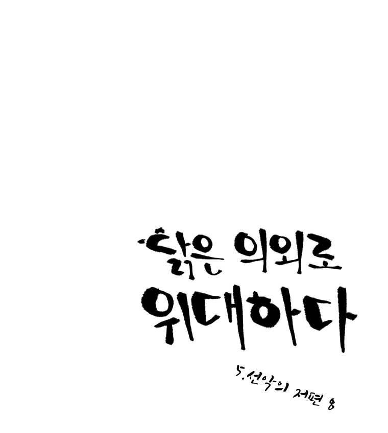 닭은 의외로 위대하다 5.선악의 저편 8 1