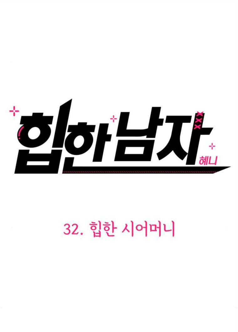힙한남자 32. 힙한 시어머니 94