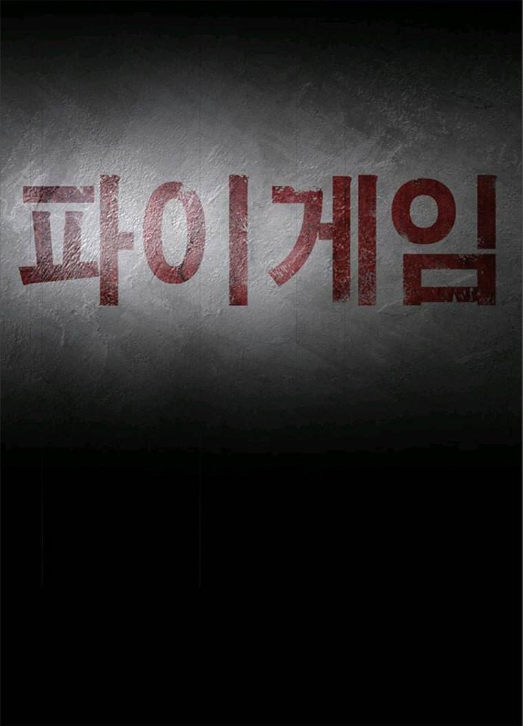 파이게임 51화 93