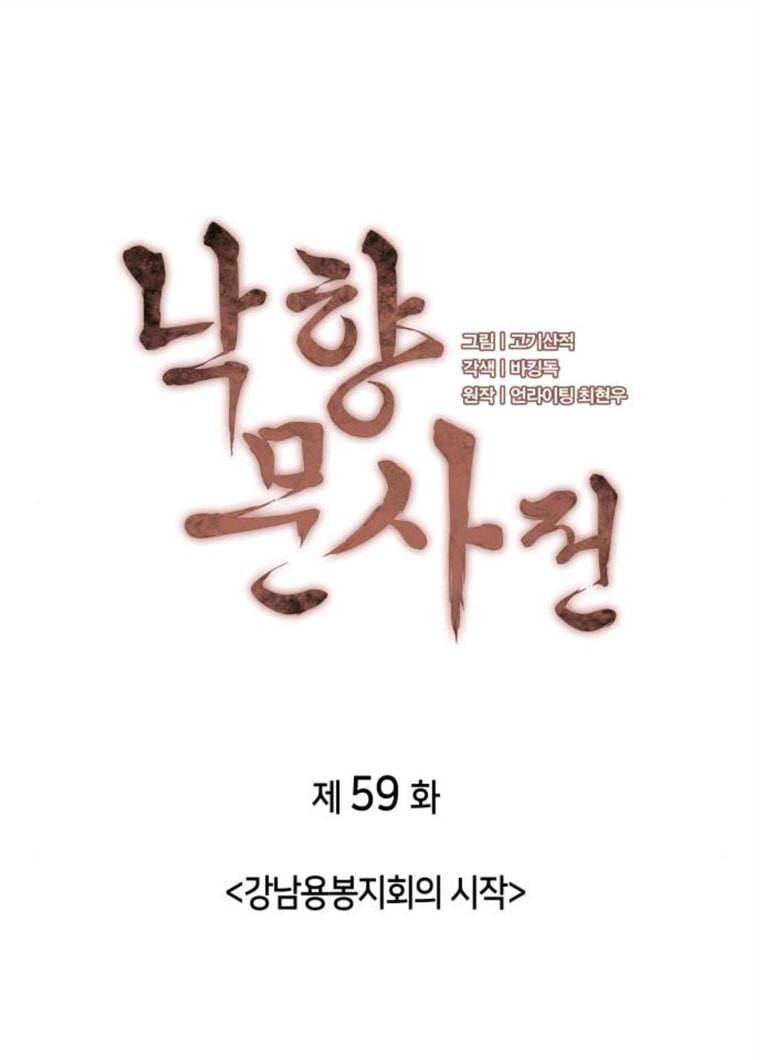 낙향문사전 59화. 강남용봉지회의 시작 16
