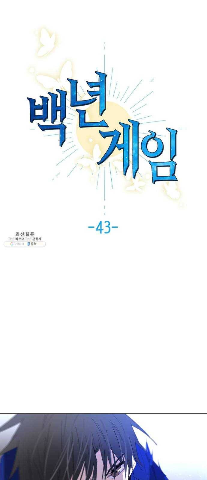 백년게임 43화 1