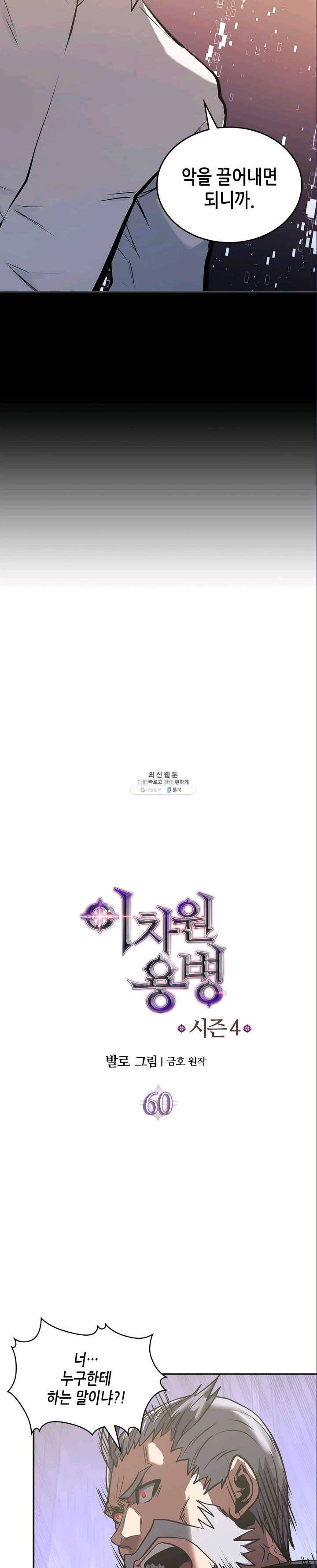 이차원 용병 시즌4 60화 3