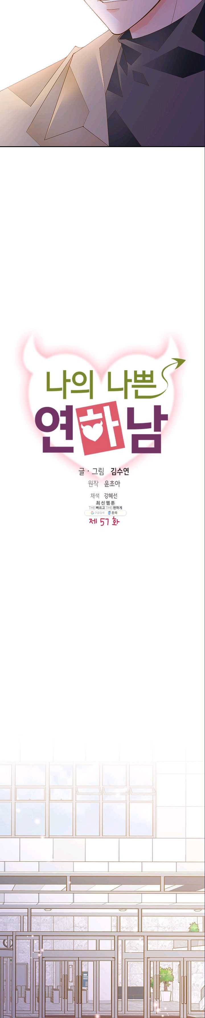나의 나쁜 연하남 57화 14