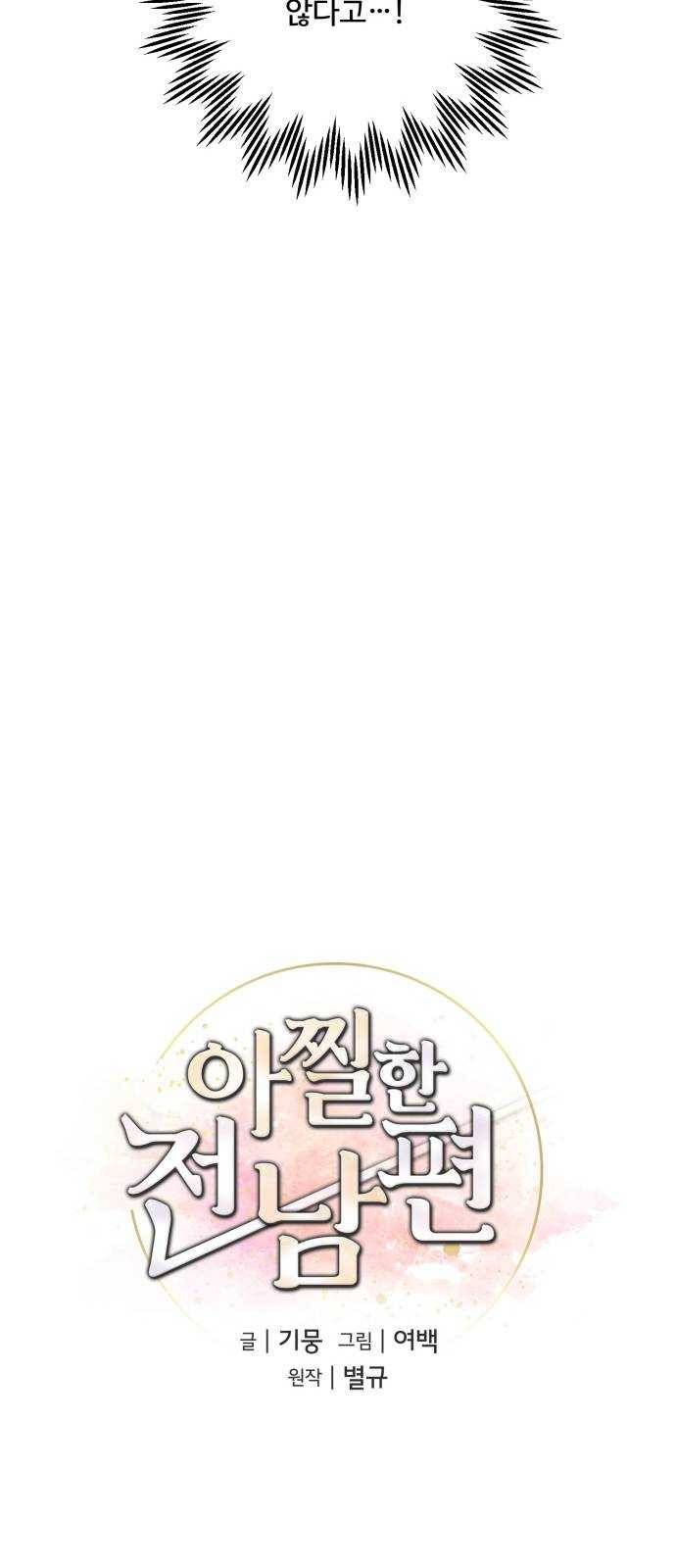 아찔한 전남편 8화 10