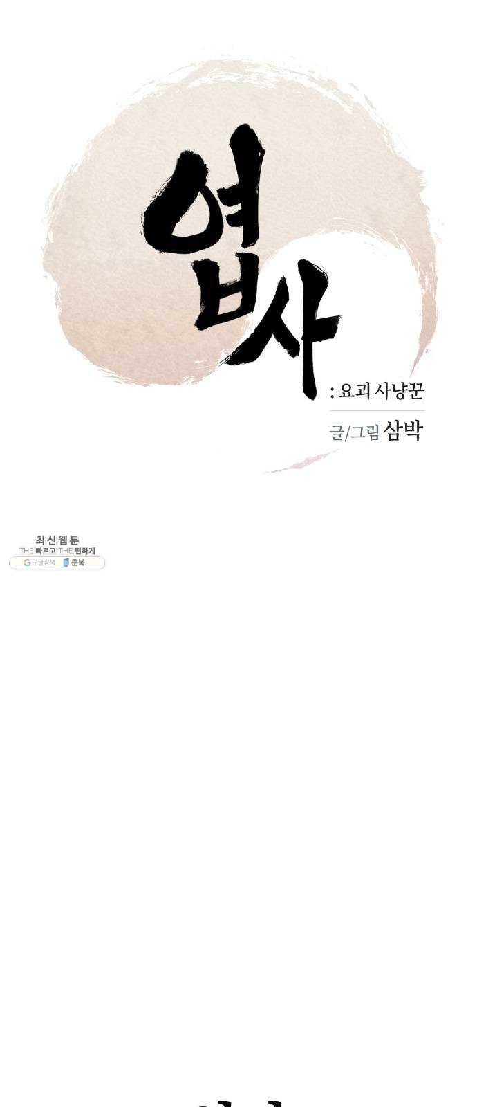 엽사:요괴사냥꾼 11화 4