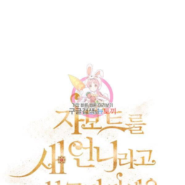 자보트를 새 언니라고 부르지 마세요 26화 1