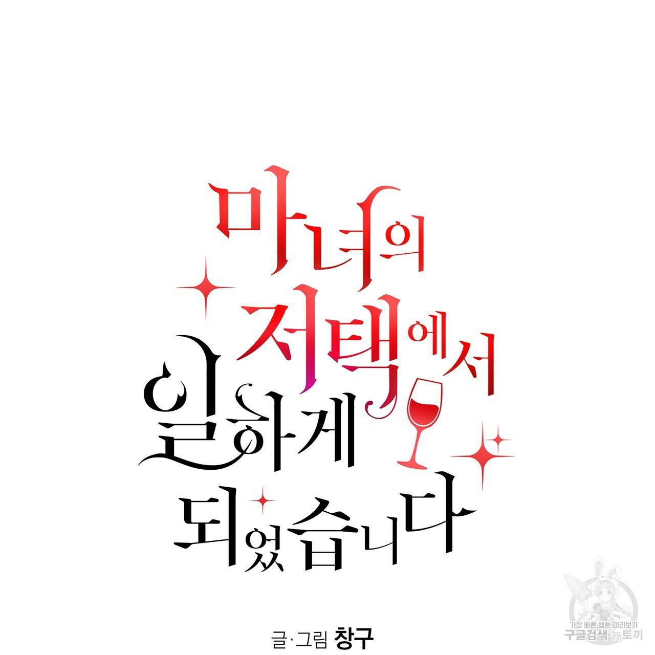 마녀의 저택에서 일하게 되었습니다 8화 15