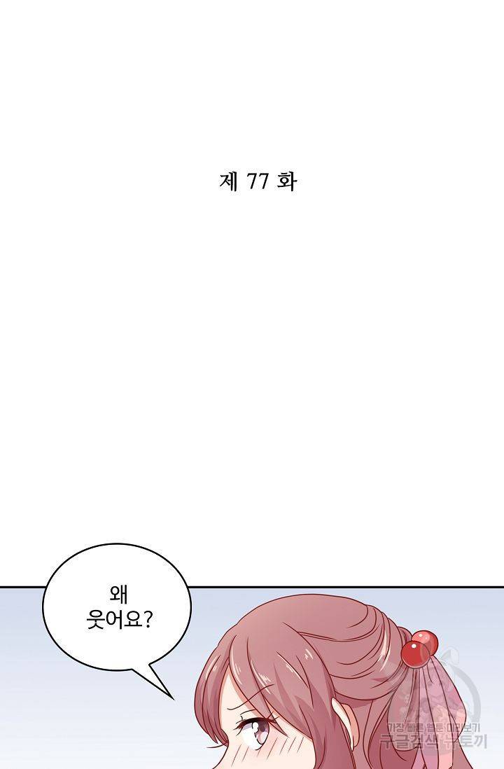 전하는 나만 미워해 77화 2