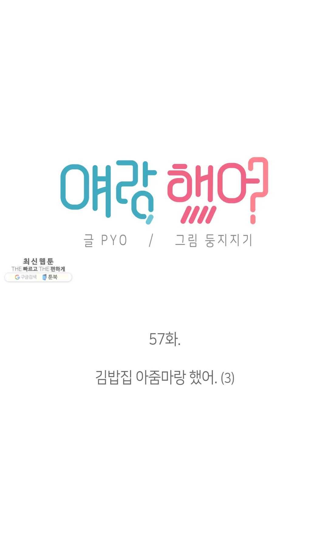 얘랑 했어? 57화 김밥집 아줌마랑 했어 (3) 2